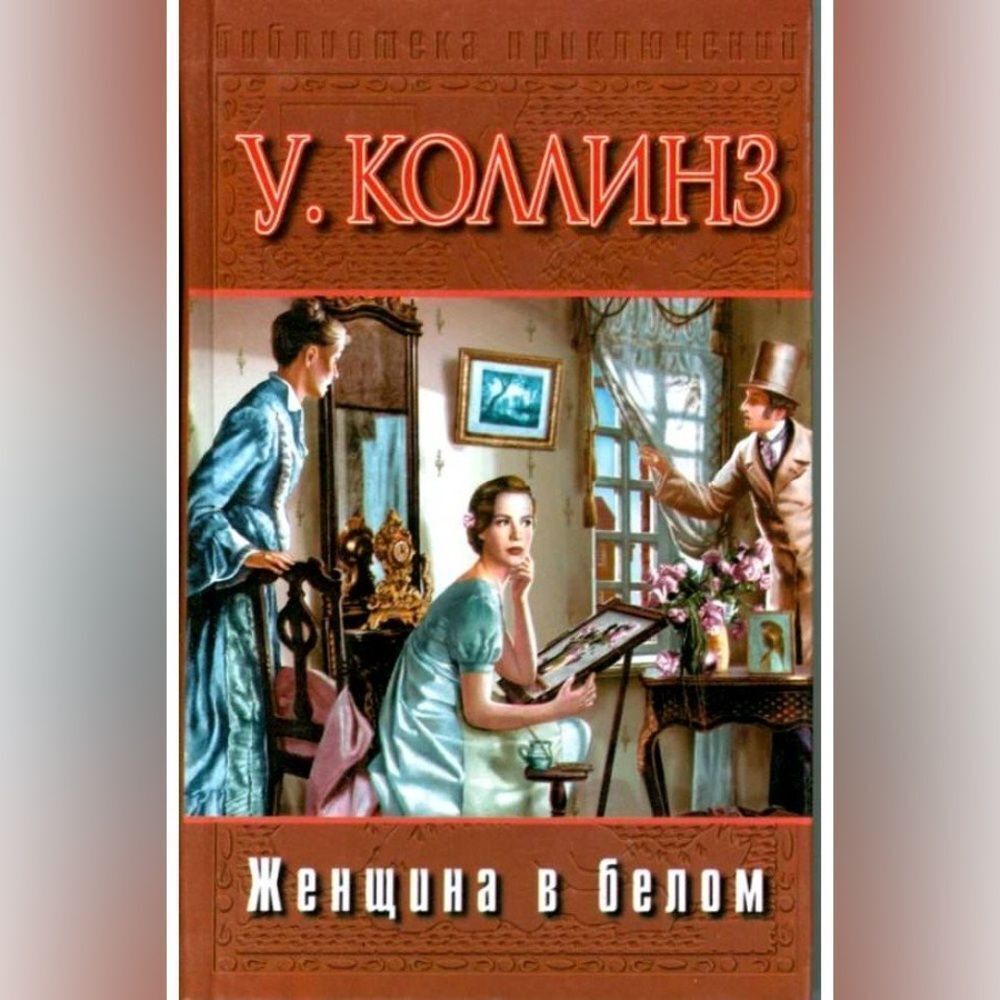 “Woman in white”  Russian Book
